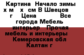 	 Картина “Начало зимы“х.м 50х60см В.Швецов 2011г. › Цена ­ 7 200 - Все города Мебель, интерьер » Прочая мебель и интерьеры   . Кемеровская обл.,Калтан г.